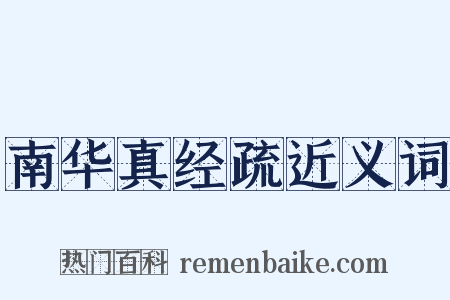 南华真经疏近义词是什么意思的图片